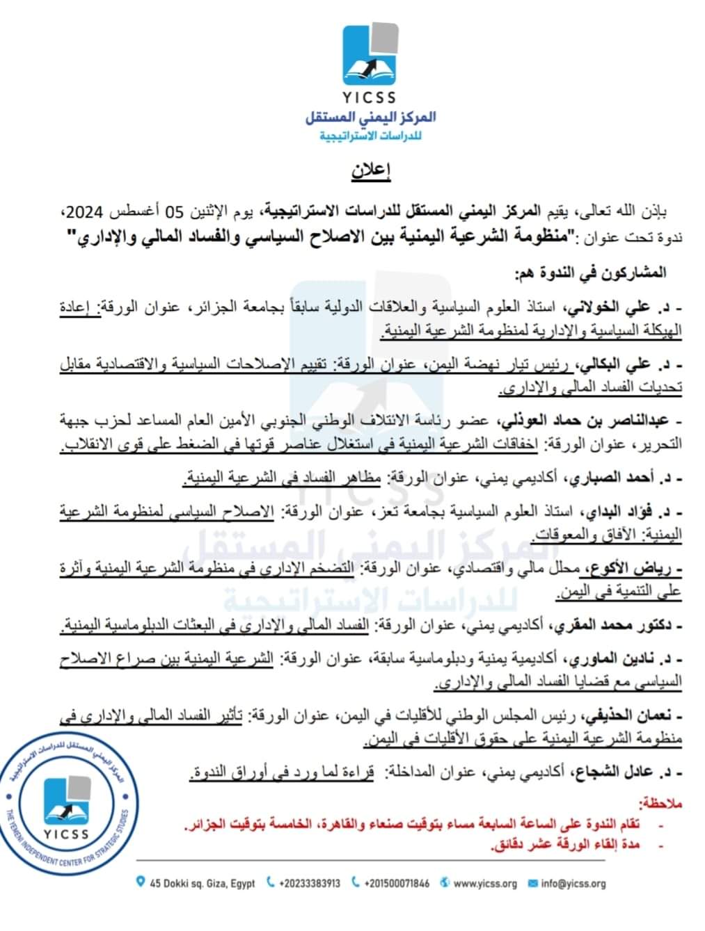 إعلان ندوة تحت عنوان: "منظومة الشرعية اليمنية بين الاصلاح السياسي والفساد المالي والإداري"